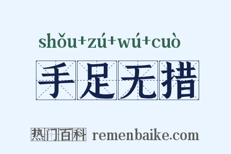 手足无措是什么意思的图片